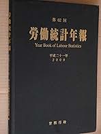 労働統計年報 第６２回（平成２１年）/労務行政/厚生労働省（単行本） Amazon.co.jp: 労働統計年報 第62回 (平成21年) : 厚生労働省